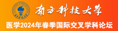 逼逼喷水了快把大鸡巴插进去哦哦喷水好多用力插逼逼用力啊啊啊哦哦哦舒服用力南方科技大学医学2024年春季国际交叉学科论坛